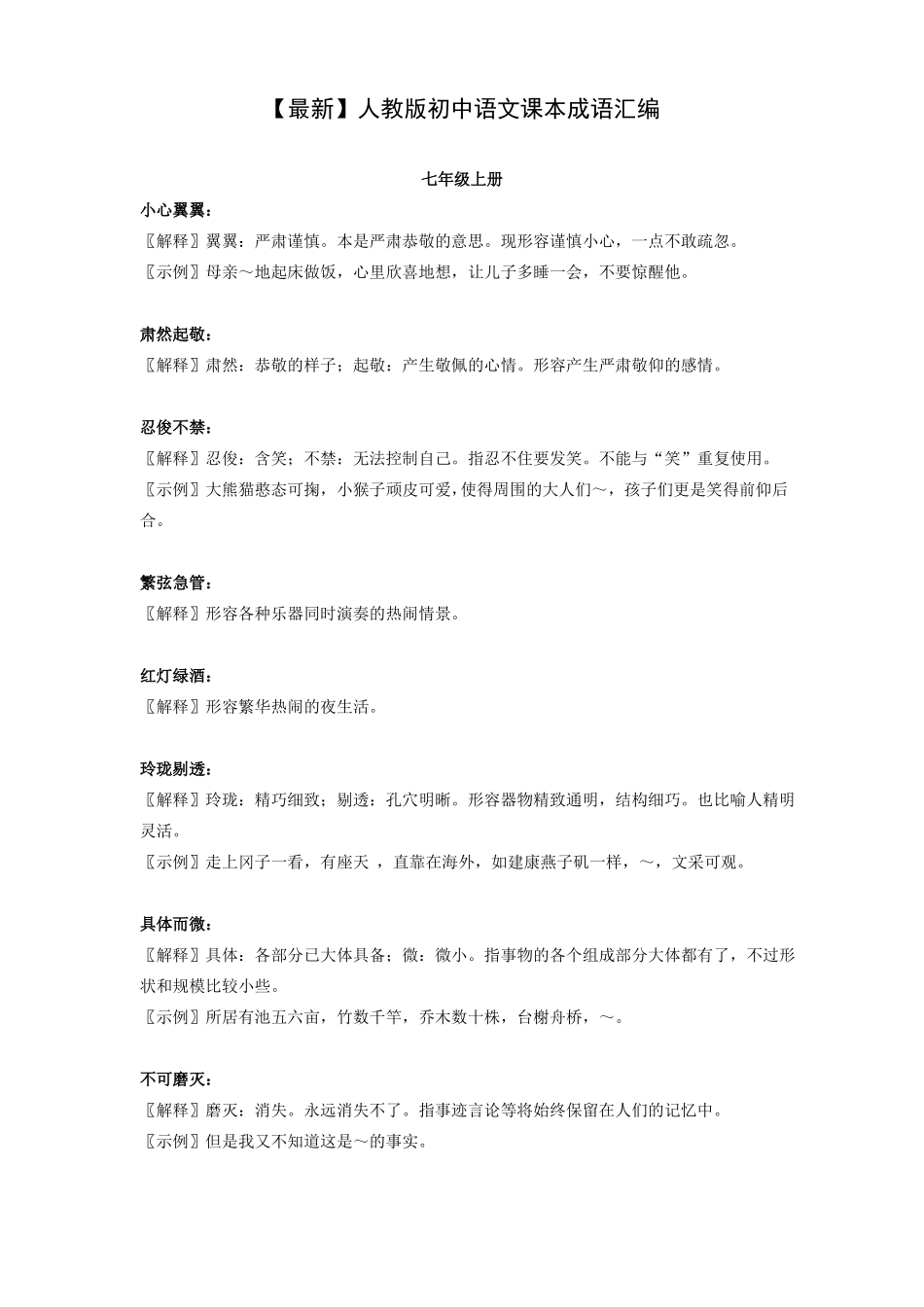 【最新】人教版初中语文课本成语汇编_第1页