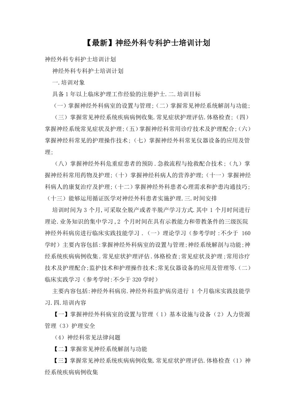【最新】神经外科专科护士培训计划_第1页