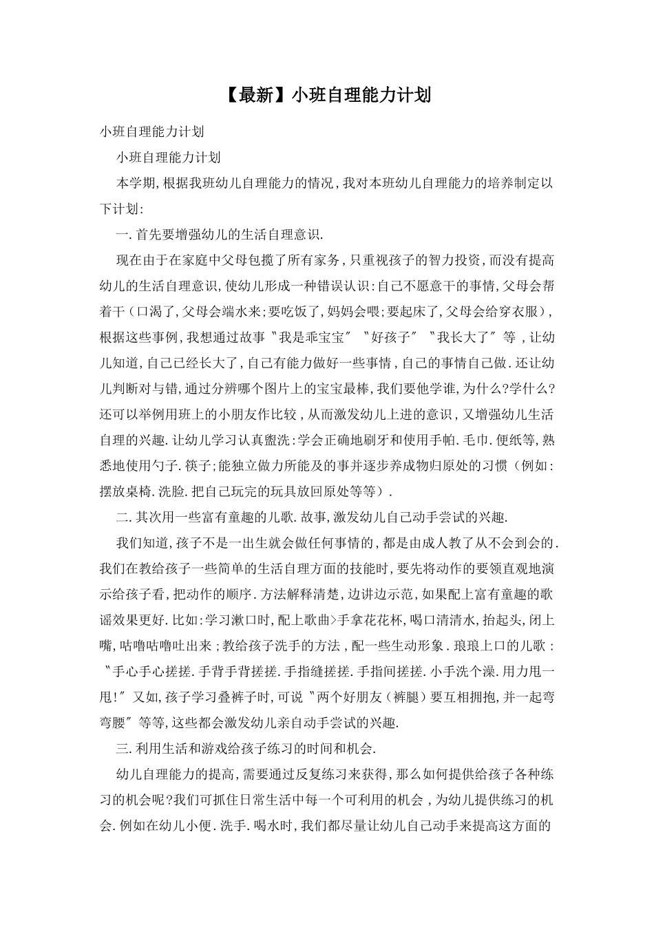 【最新】小班自理能力计划_第1页