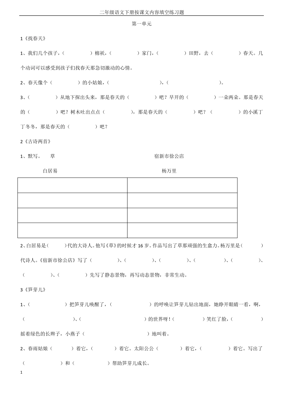【最新】人教版二年级下册语文课文内容填空_第1页