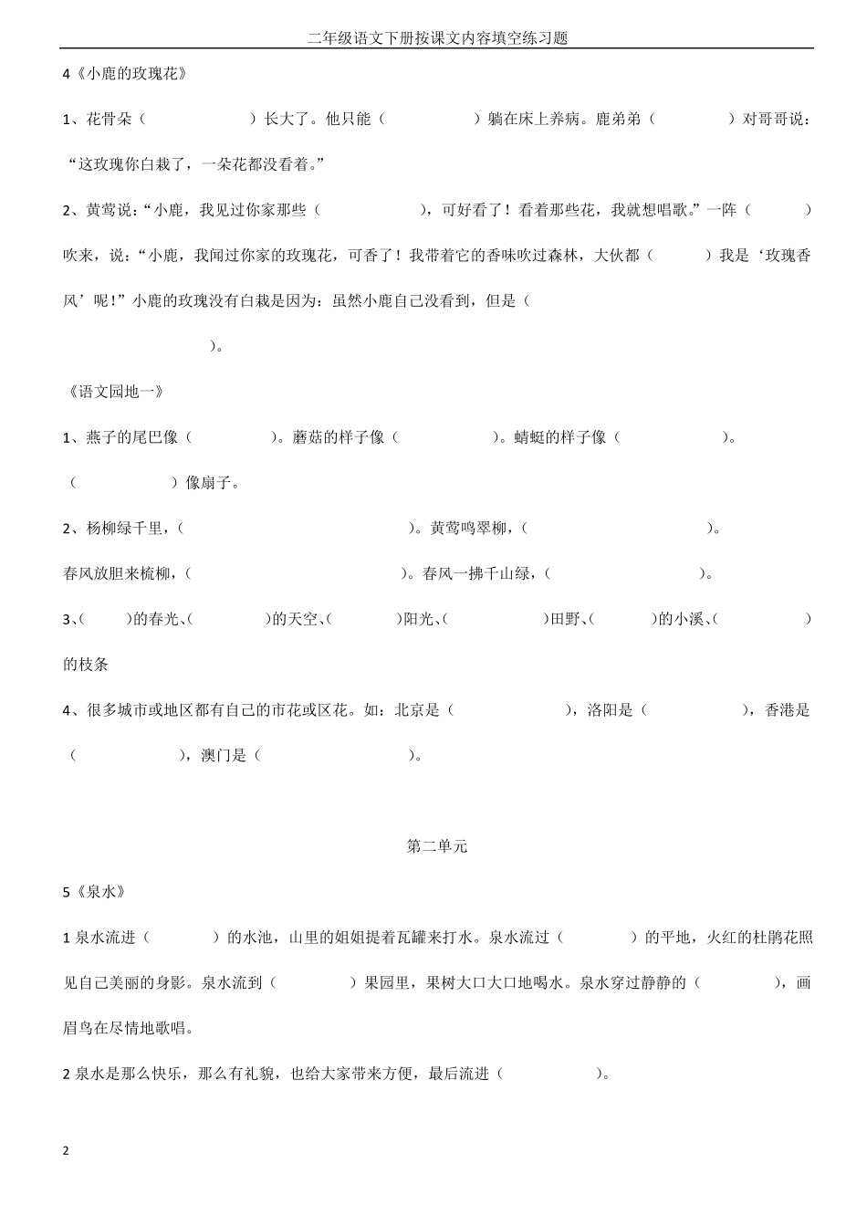 【最新】人教版二年级下册语文课文内容填空_第2页
