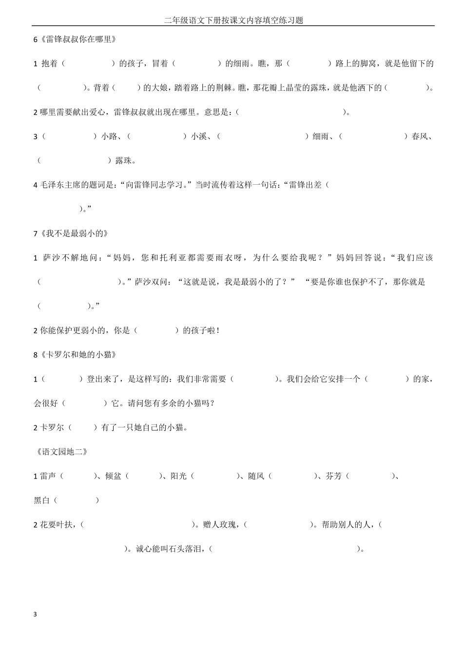 【最新】人教版二年级下册语文课文内容填空_第3页
