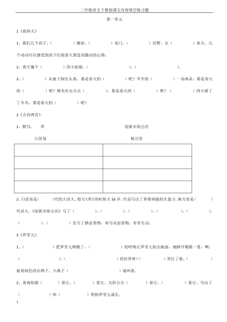 【最新】人教版二年级下册语文课文内容填空