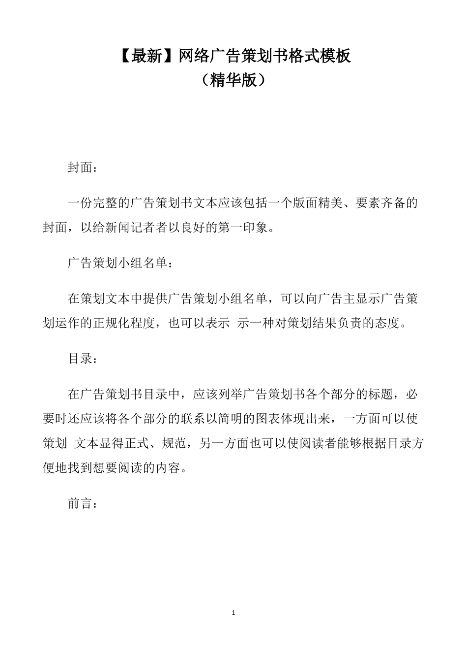 【最新】网络广告策划书格式模板精华版_第1页