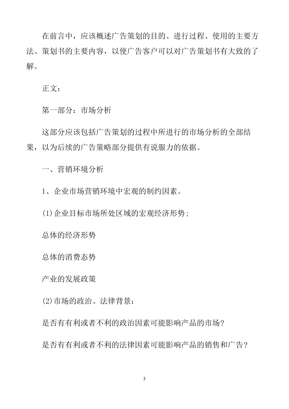 【最新】网络广告策划书格式模板精华版_第2页