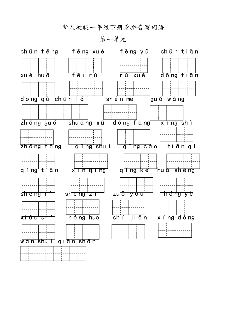 【最新】部编人教版一年级语文下册看拼音写词语带答案_第1页