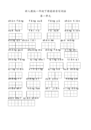 【最新】部编人教版一年级语文下册看拼音写词语带答案