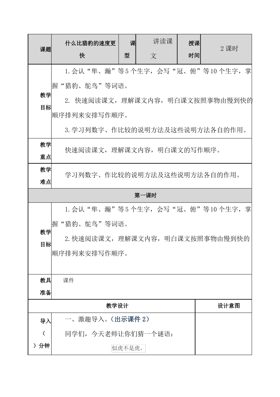 【最新审定】部编版五年级语文上册什么比猎豹的速度更快教案教案_第1页