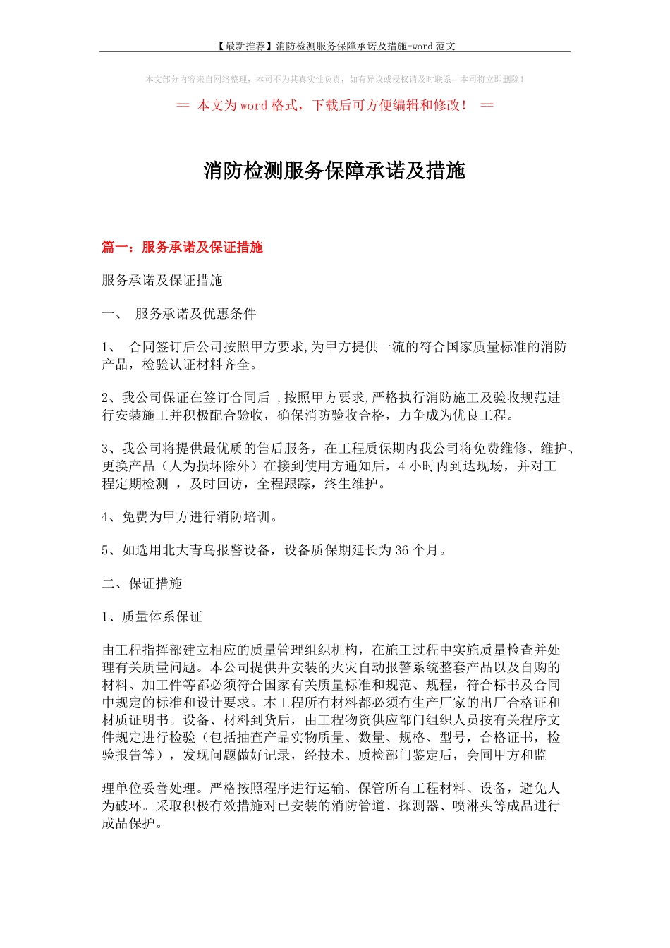 【最新推荐】消防检测服务保障承诺及措施-范文7_第1页