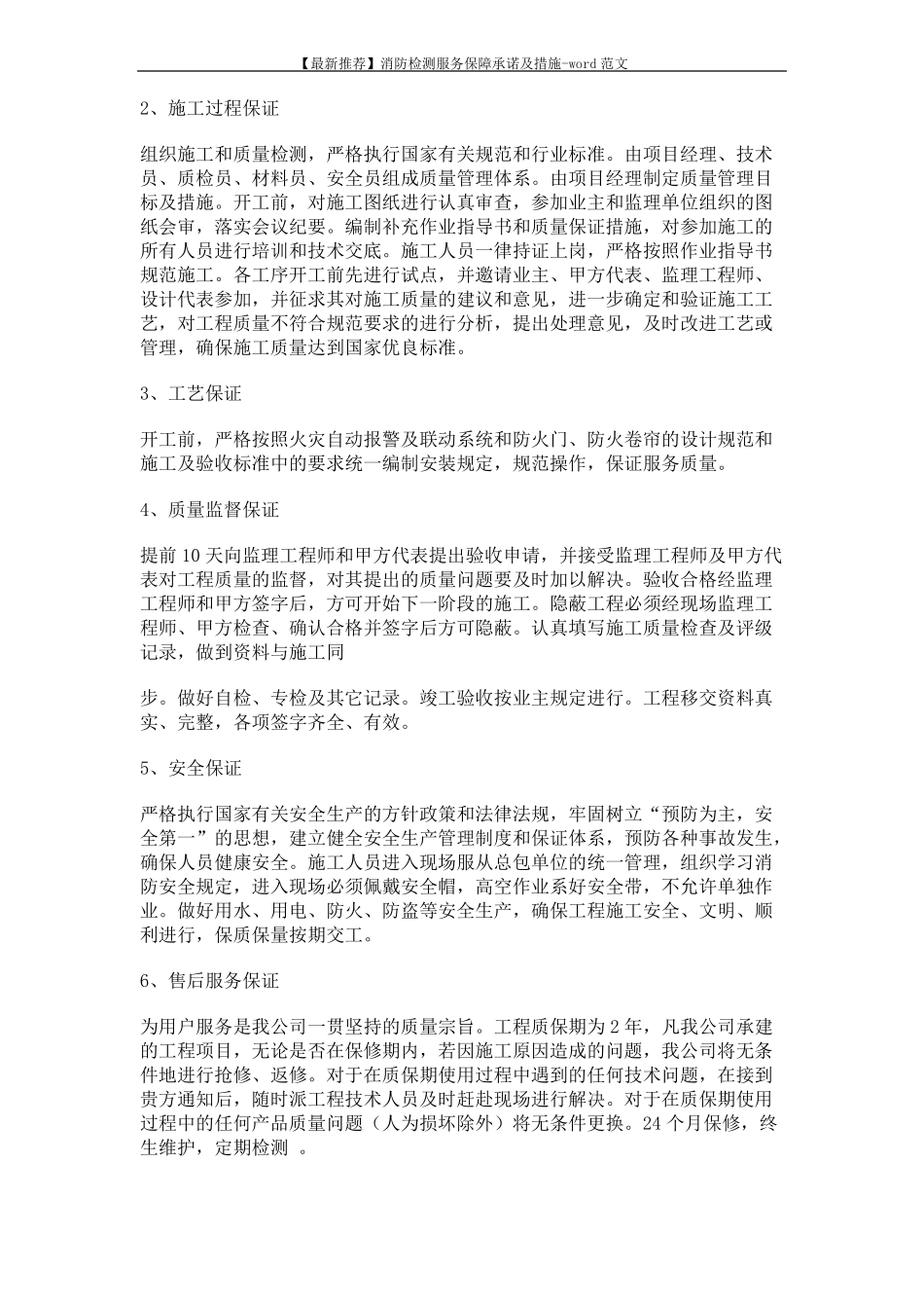 【最新推荐】消防检测服务保障承诺及措施-范文7_第2页