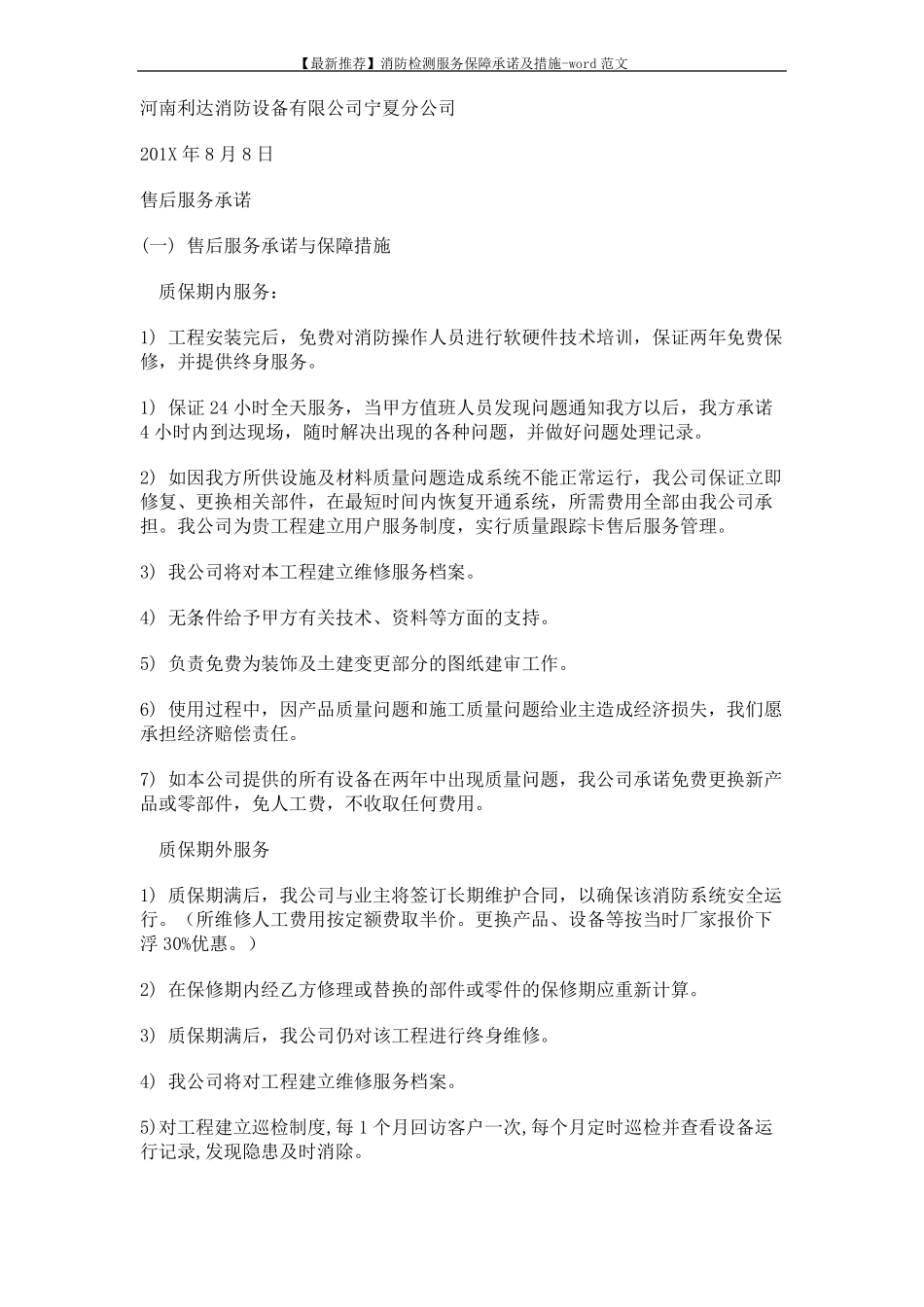 【最新推荐】消防检测服务保障承诺及措施-范文7_第3页