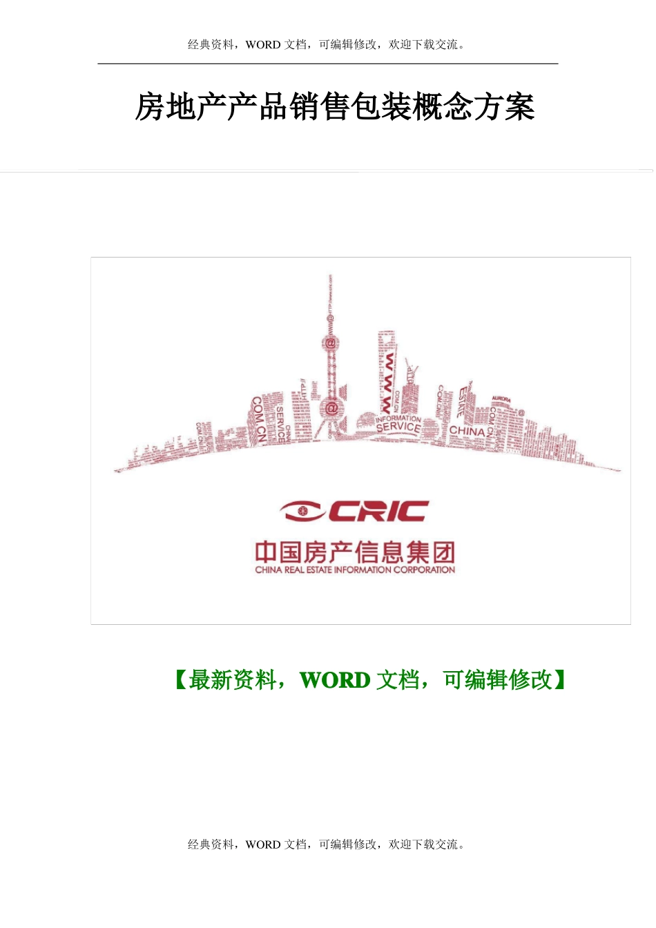 【最新推荐】2017年房地产产品销售包装概念方案【版可自由编辑】5_第1页