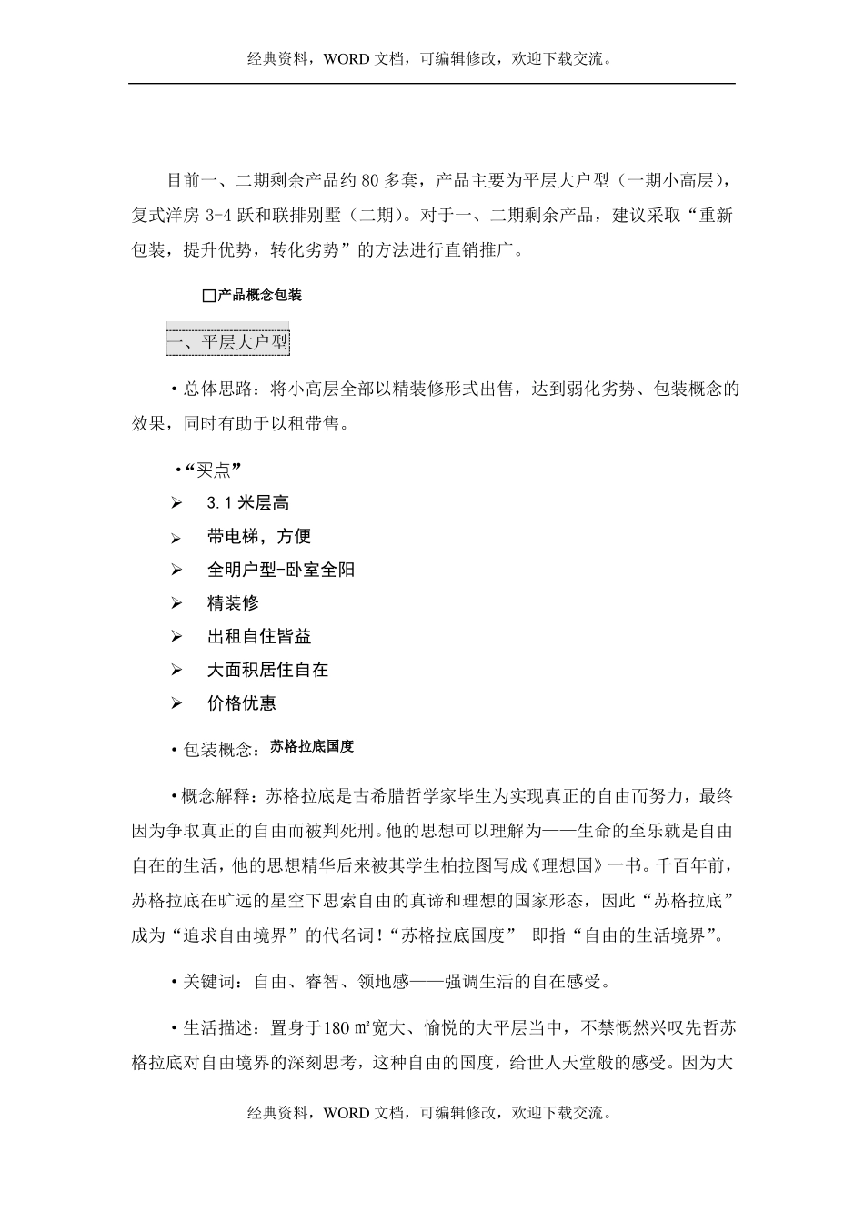 【最新推荐】2017年房地产产品销售包装概念方案【版可自由编辑】5_第2页