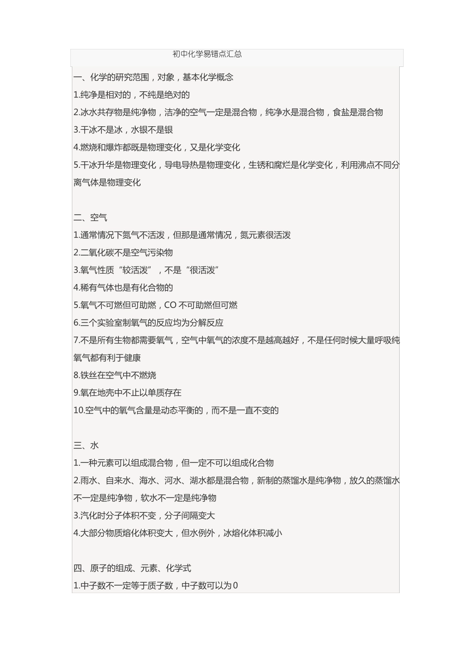 【最新推荐】中考化学易错易混点_第1页