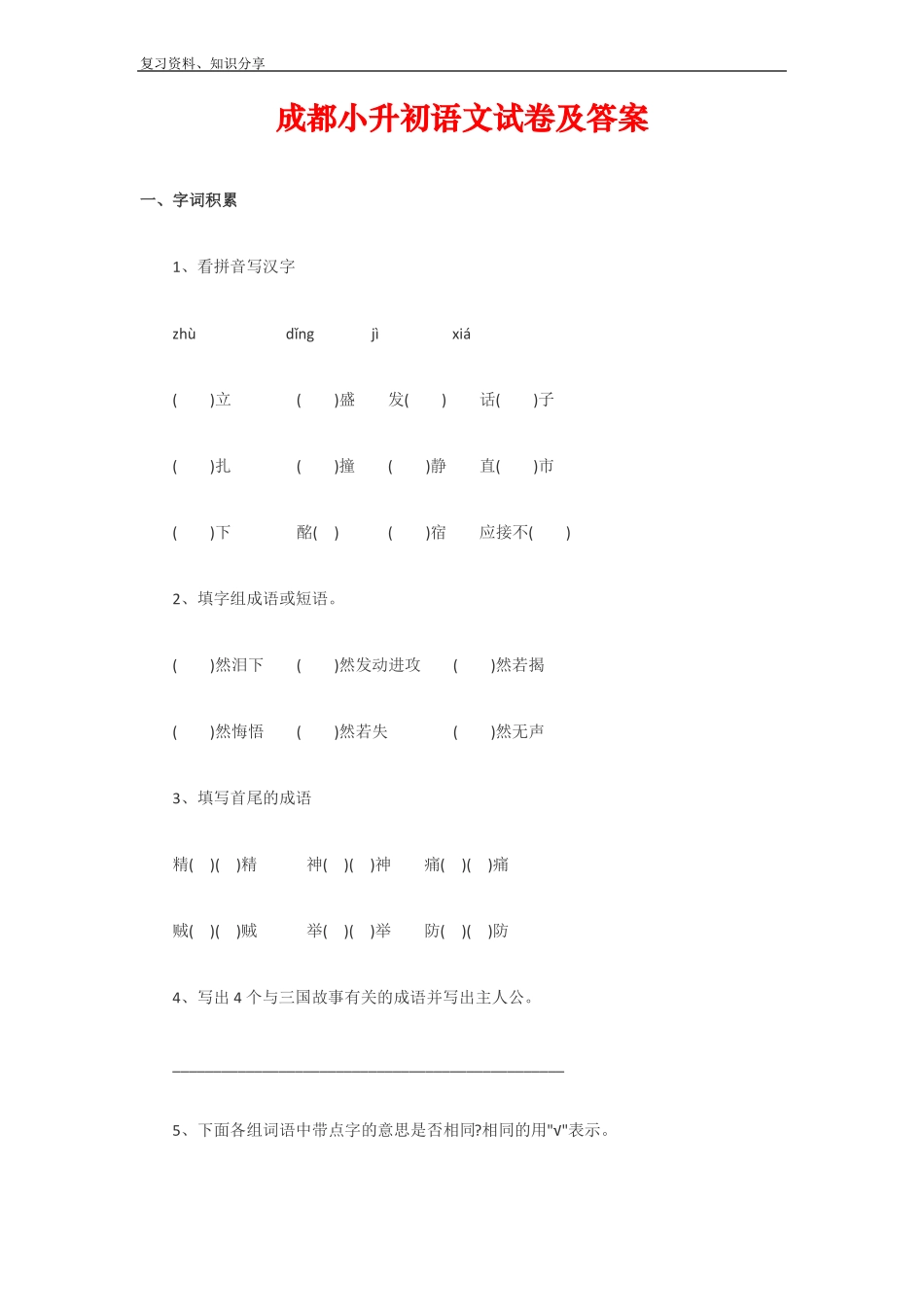 【最新整理】成都小升初语文试卷及答案_第1页