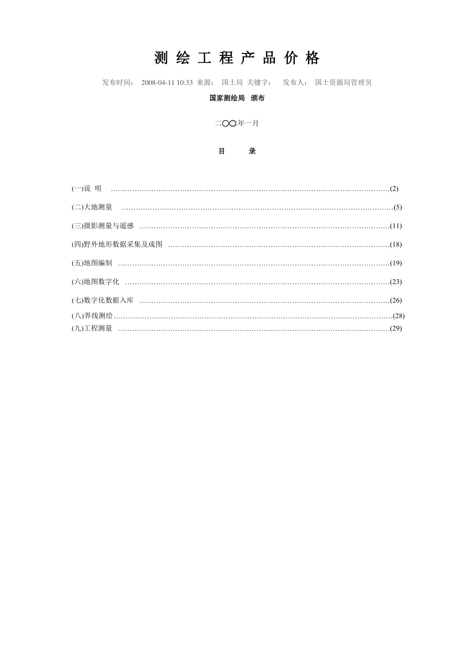 【最新精选】测绘工程产品价格_第1页