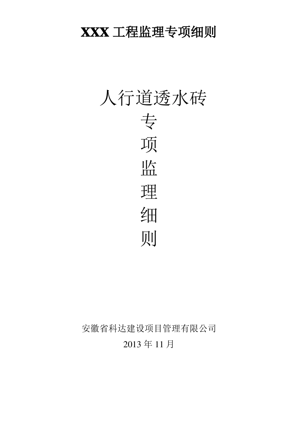 【最新精选】人行道透水砖施工方案_第1页