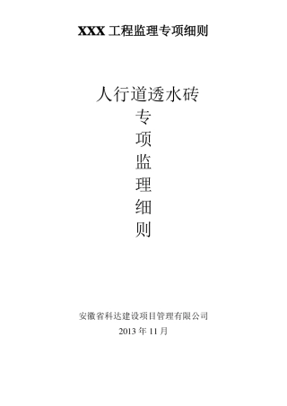 【最新精选】人行道透水砖施工方案