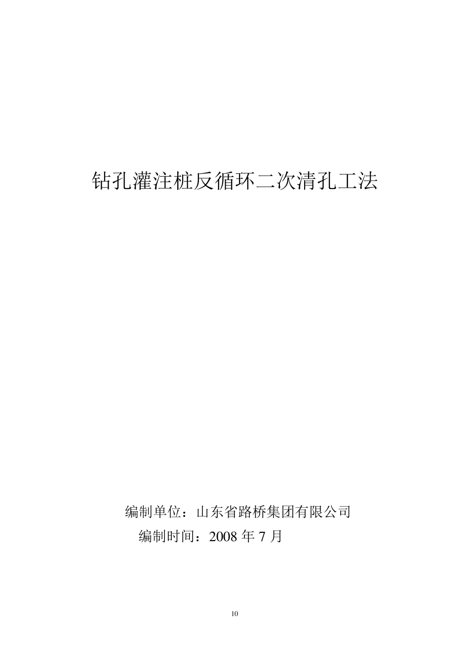 【最新精选】钻孔灌注桩反循环二清孔工法_第1页