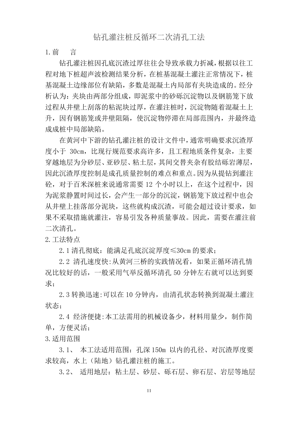 【最新精选】钻孔灌注桩反循环二清孔工法_第2页