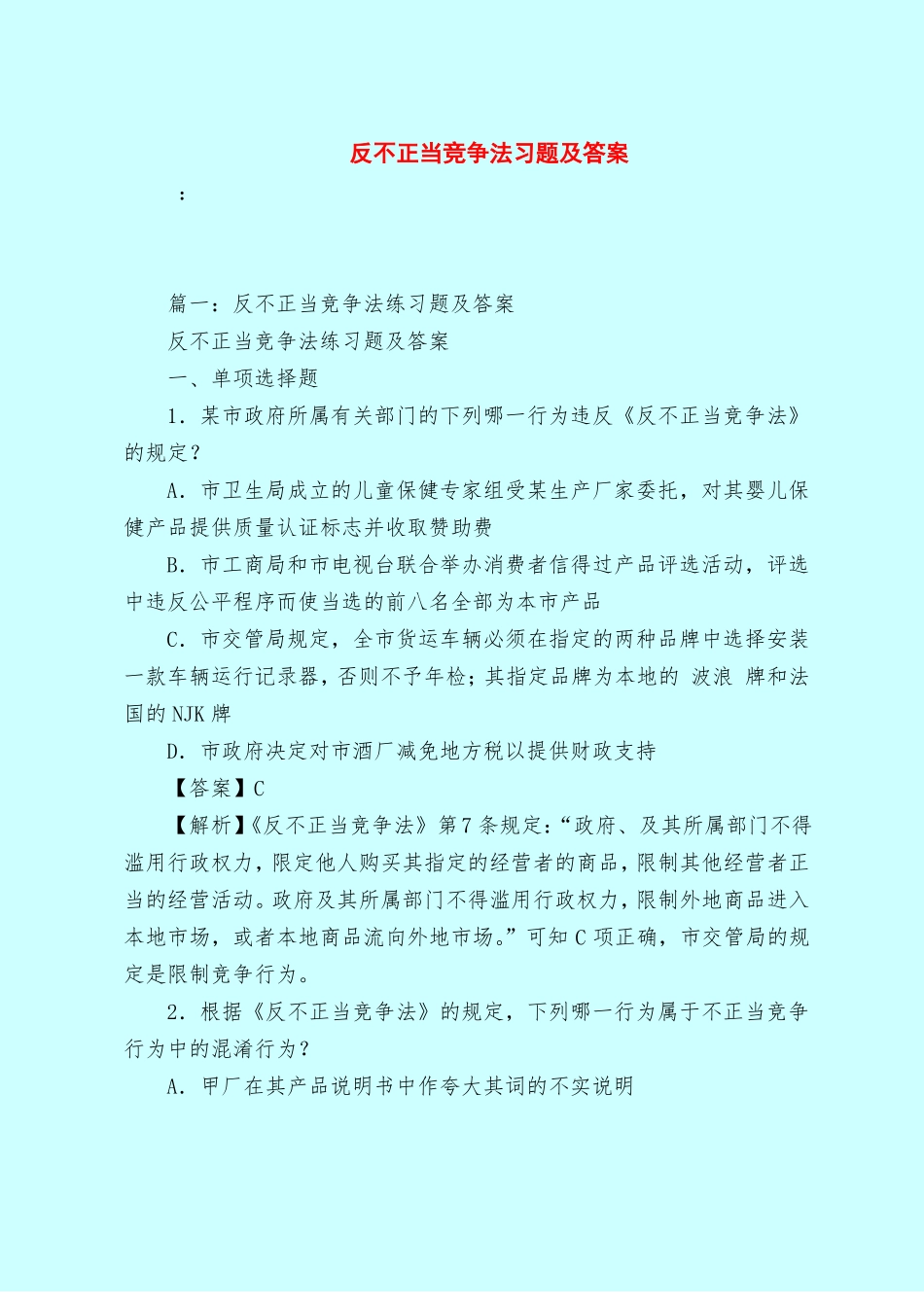 【最新试题库含答案】反不正当竞争法习题及答案_0_第1页