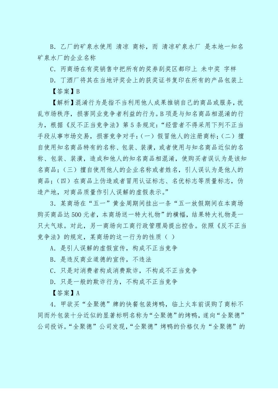 【最新试题库含答案】反不正当竞争法习题及答案_0_第2页