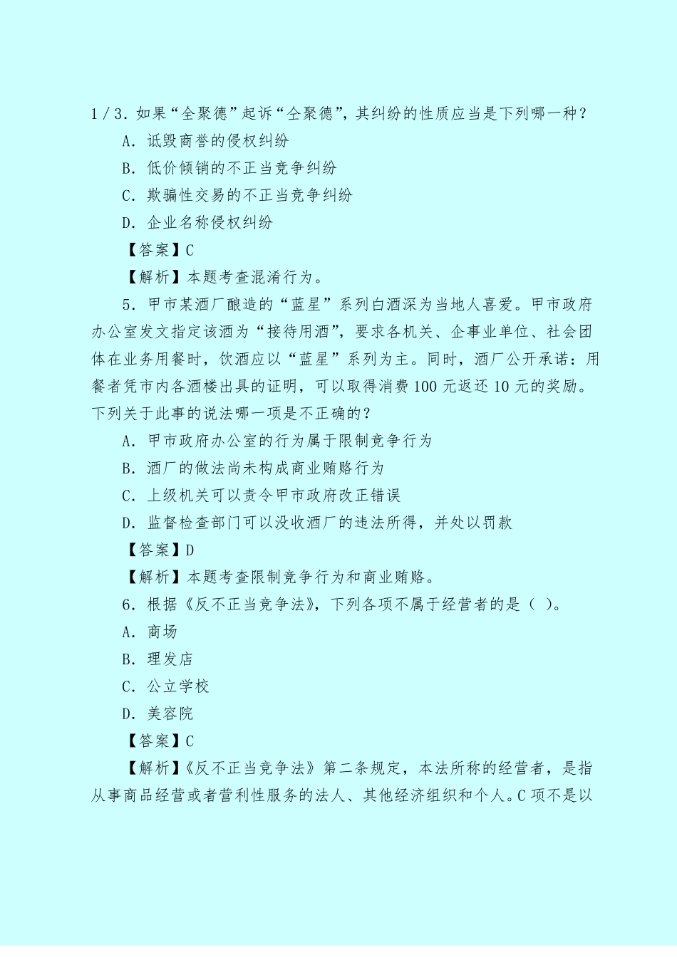 【最新试题库含答案】反不正当竞争法习题及答案_0_第3页