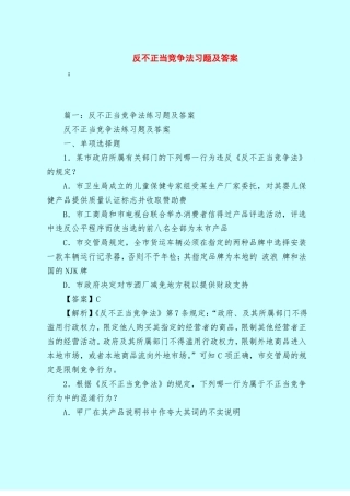 【最新试题库含答案】反不正当竞争法习题及答案_0