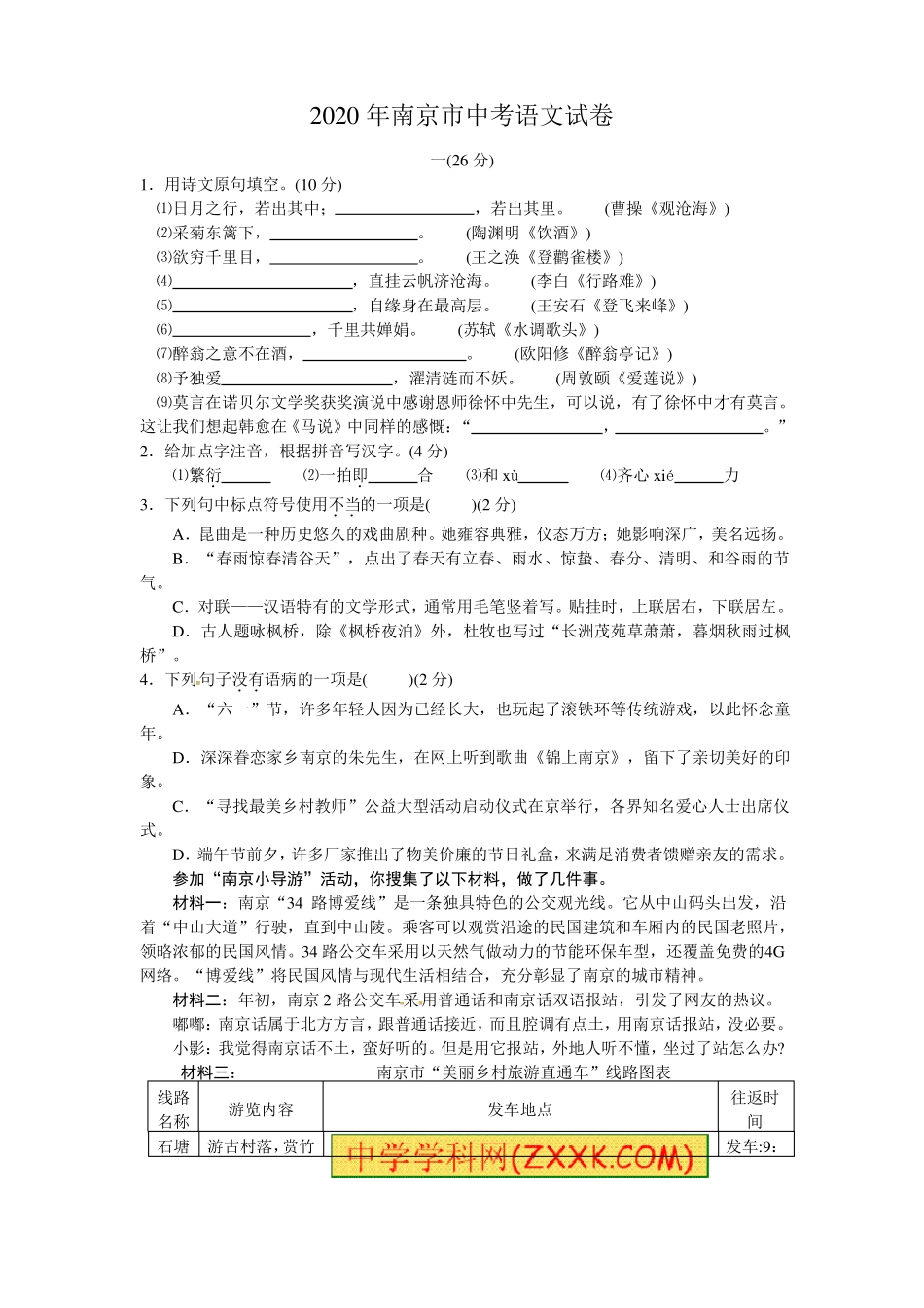 【最新精品】2020年江苏南京中考语文试卷及答案_第1页