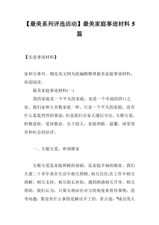 【最美系列评选活动】最美家庭事迹材料5篇