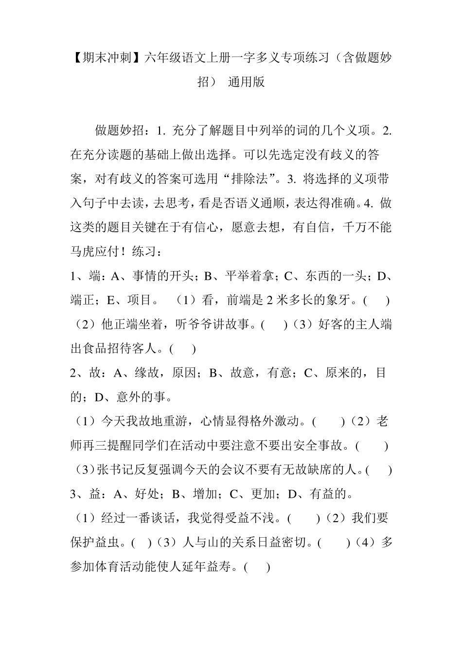 【期末冲刺】六年级语文上册一字多义专项练习含做题妙招通用版_第1页