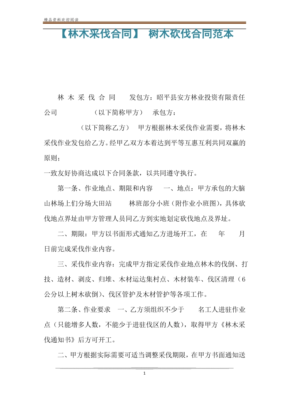 【林木采伐合同】树木砍伐合同范本_第1页