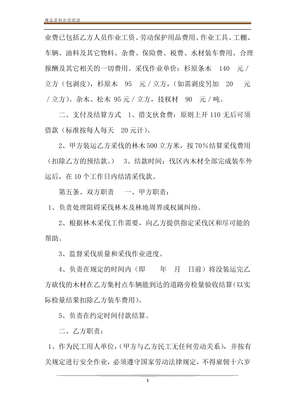 【林木采伐合同】树木砍伐合同范本_第3页