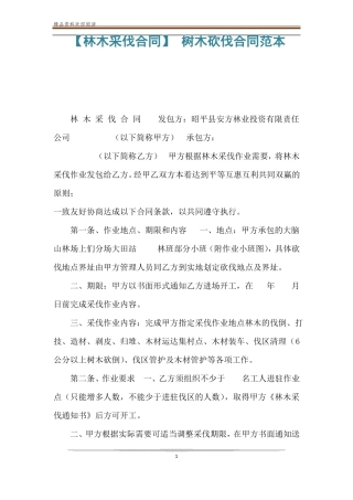 【林木采伐合同】树木砍伐合同范本