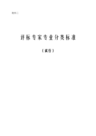 【标准】评标专家专业分类标准