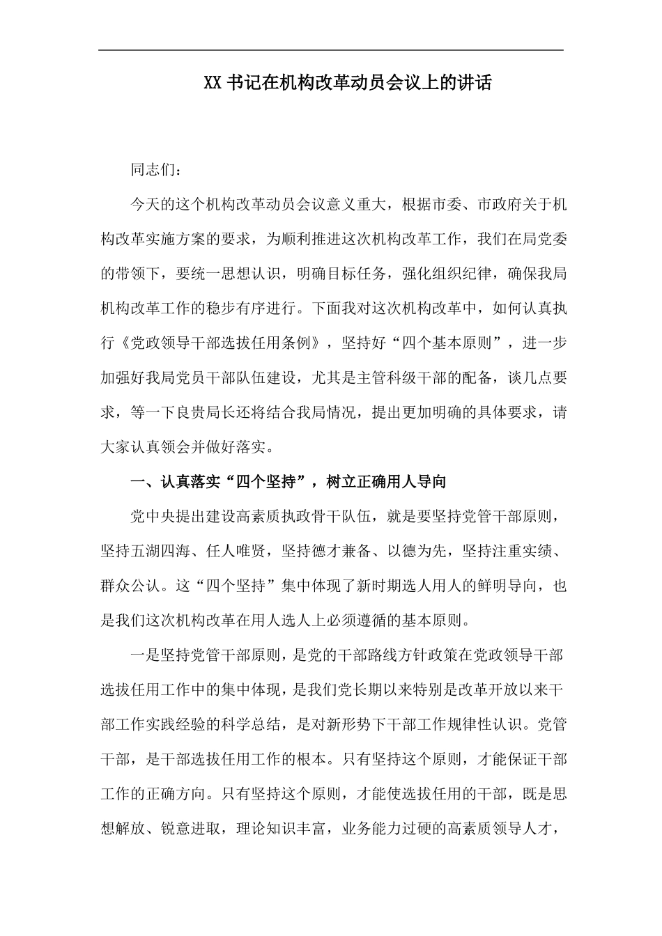 【机构改革动员讲话】XX书记在机构改革动员会议上的讲话_第1页