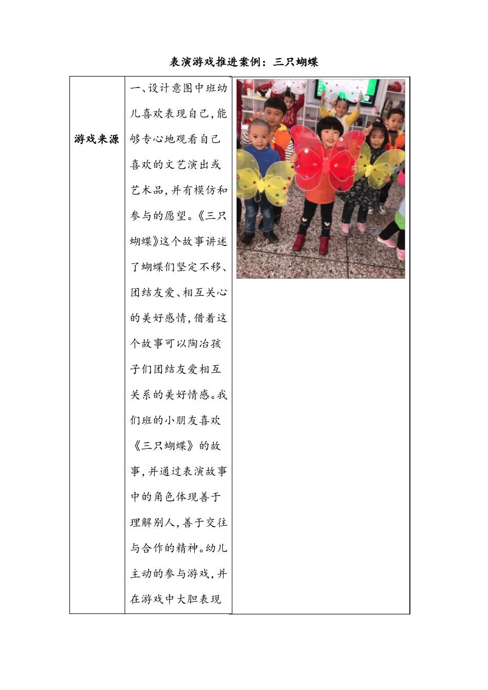 【案例】表演游戏推进案例：三只蝴蝶_第1页