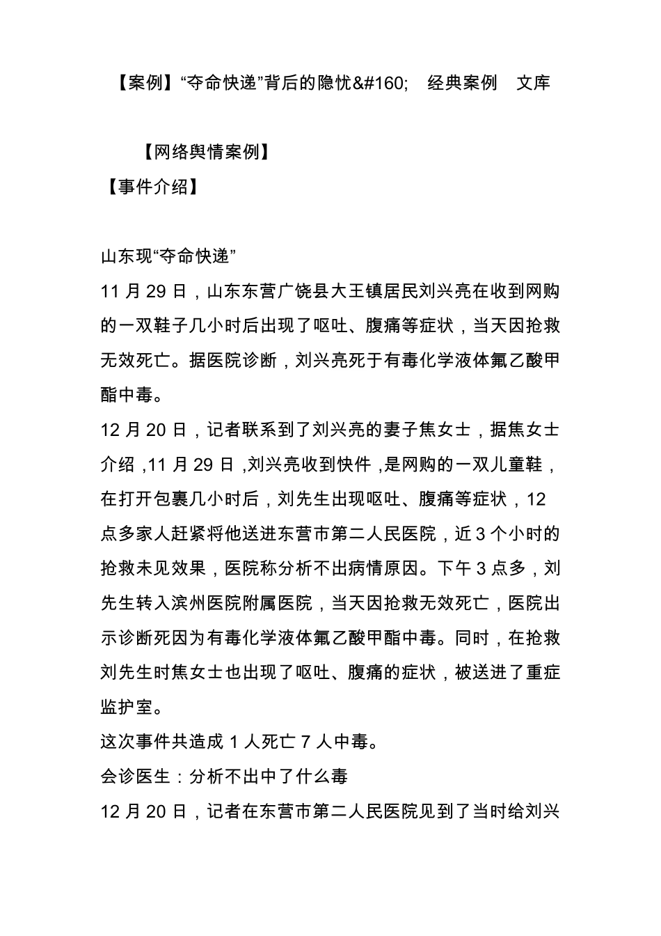 【案例】夺命快递背后的隐忧经典案例文库_第1页