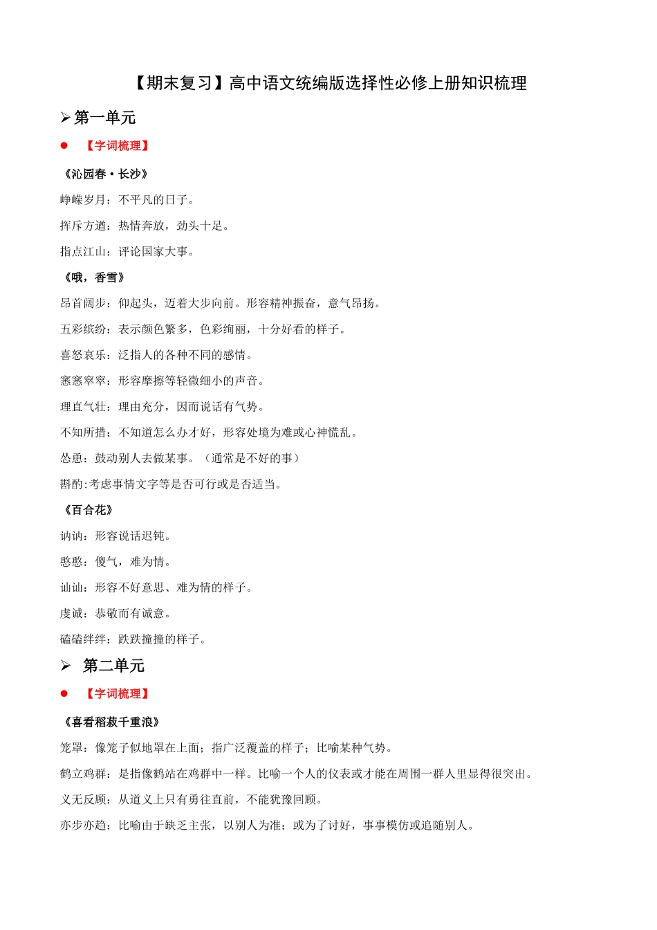 【期末复习】高中语文统编版选择性必修上册知识梳理_第1页