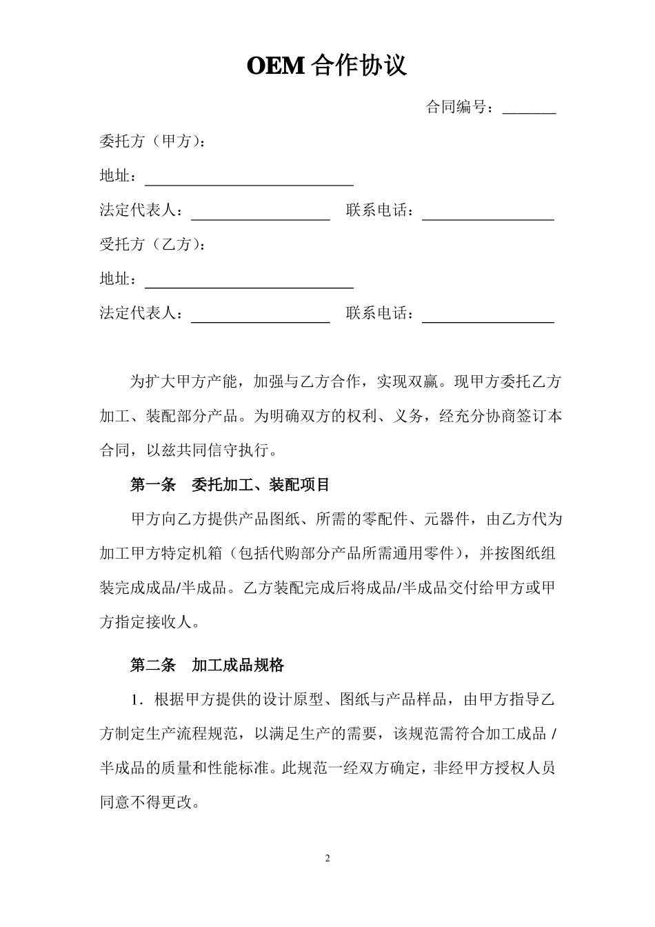 【正规】OEM合作正规合同协议书模板范本_第2页