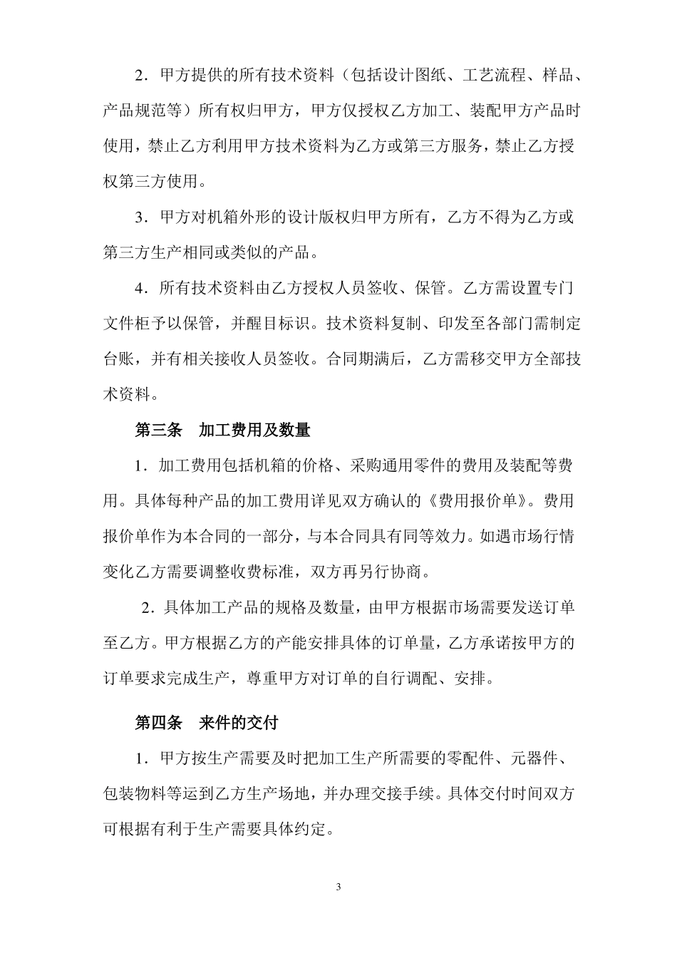 【正规】OEM合作正规合同协议书模板范本_第3页