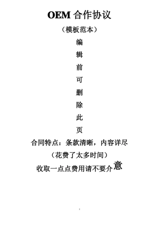 【正规】OEM合作正规合同协议书模板范本