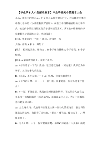 【毕业季8人小品感动剧本】毕业季搞笑小品剧本大全