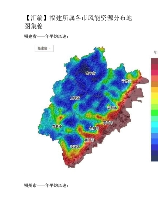 【汇编】福建所属各风能资源分布地图集锦