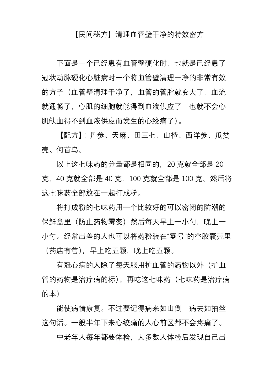 【民间秘方】清理血管壁干净的特效密方_第1页