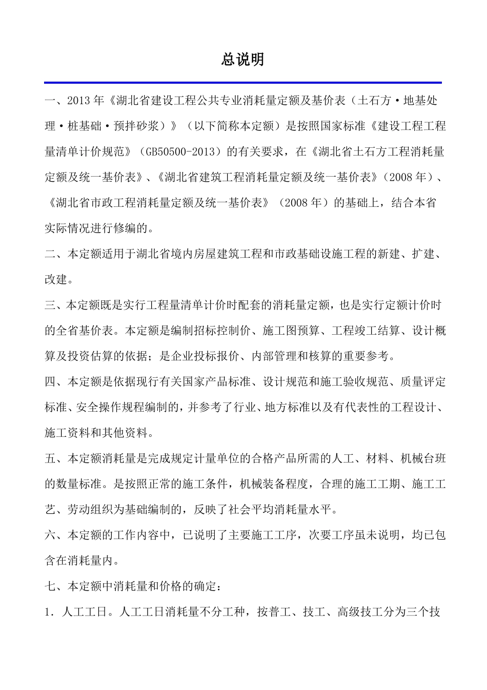 【湖北】建设工程专业消耗量定额及基价表2013版_第1页