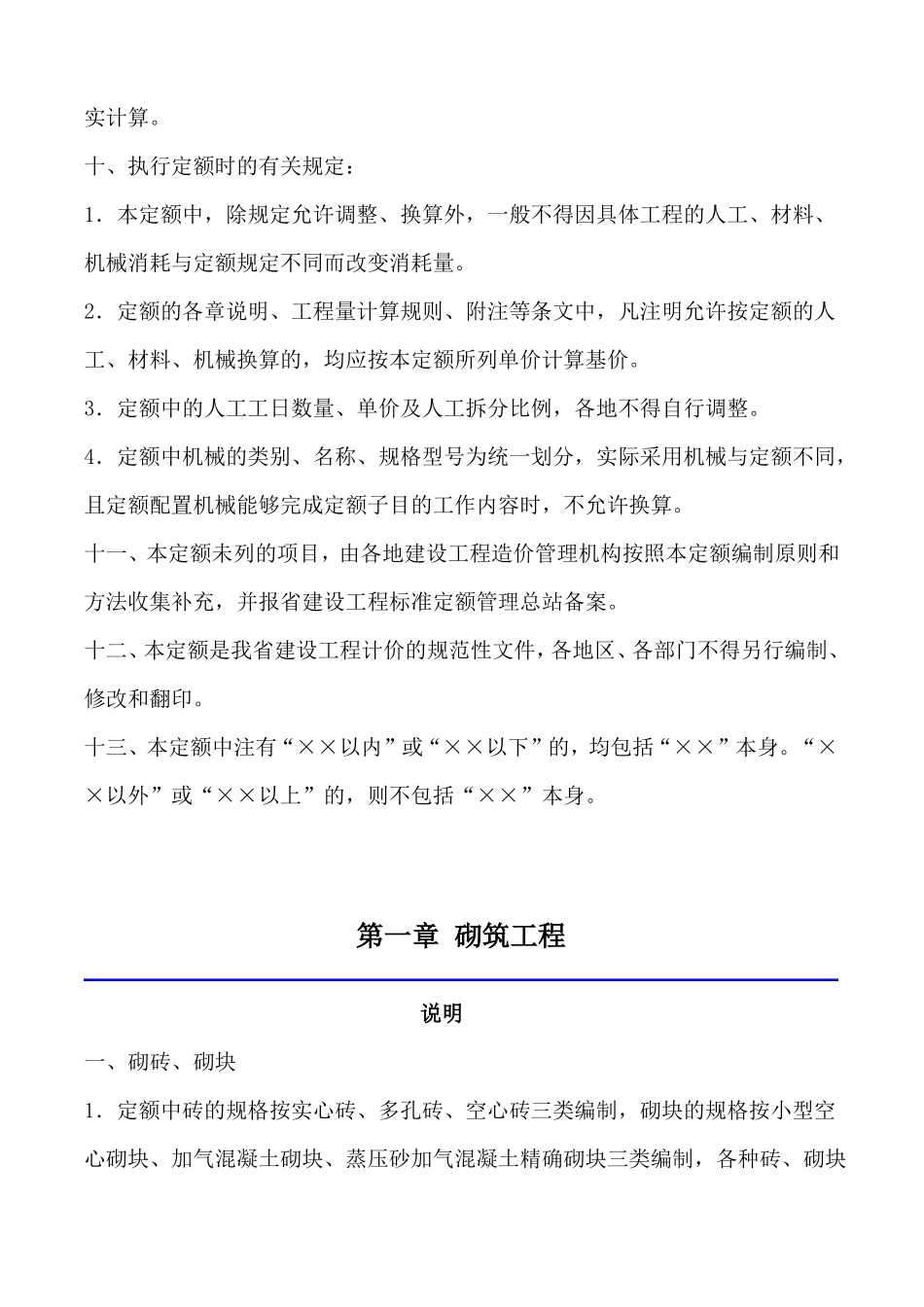 【湖北】建设工程专业消耗量定额及基价表2013版_第3页