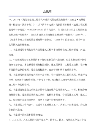 【湖北】建设工程专业消耗量定额及基价表2013版