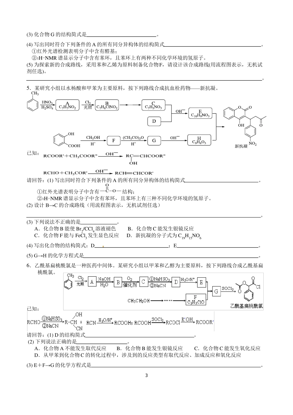 【浙江选考】2019届化学选考复习专题精编：第32题有机合成_第3页