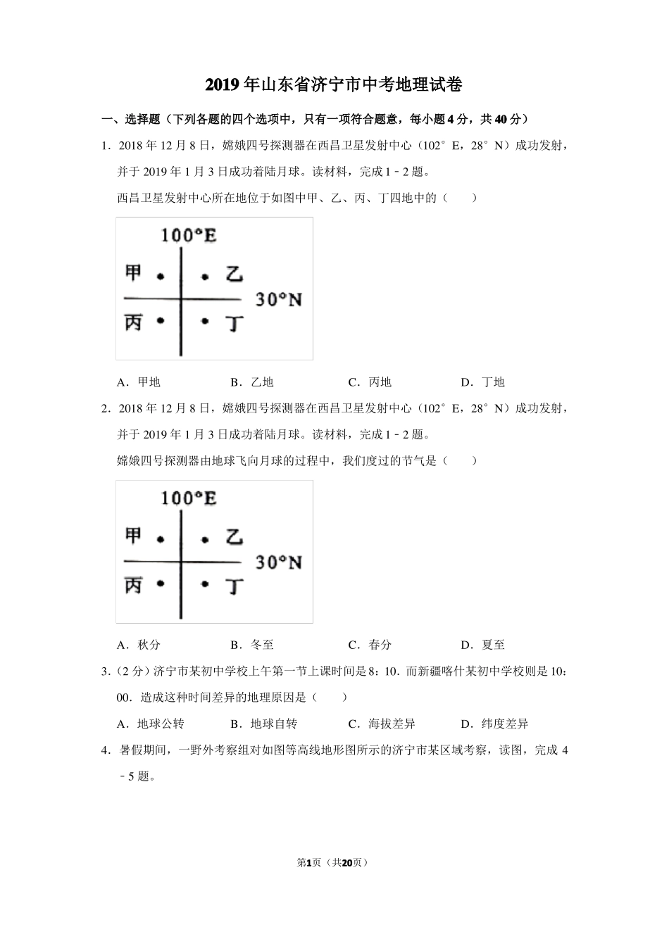 【水印已去除】2019年山东济宁中考地理试卷_第1页